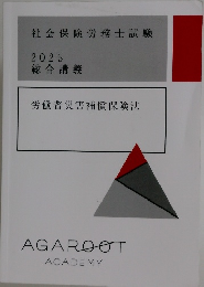 社会保険労務士試験  2025  総合講義  労働者災害補償保険法