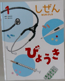 しぜん　１　びょうき
