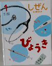 しぜん　１　びょうき