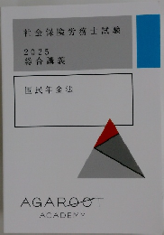 社会保険労務士試験  2025  総合講義