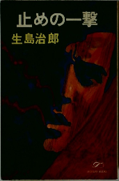 止めの一撃