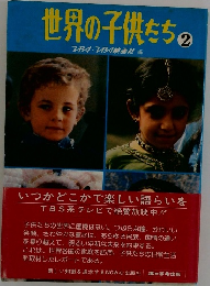 世界の子供たち　2