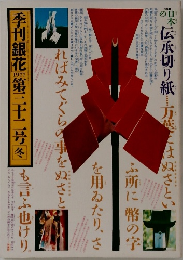 季刊銀花　1977年冬号　第三十二号