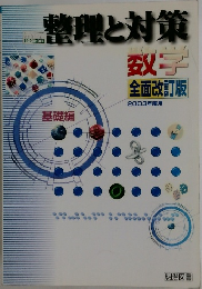 整理と対策　数学　2003年