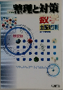 整理と対策　数学　2003年