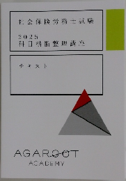 社会保険労務士試験  2025  科目横断整理講座