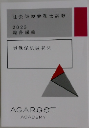 社会保険労務士試験  2025  総合講義