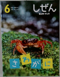 しぜん　6　さわがに