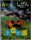 しぜん　6　さわがに
