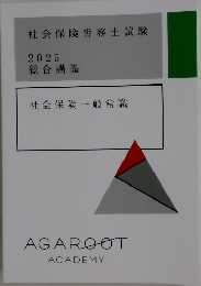 社会保険労務士試験  2025  総合講義