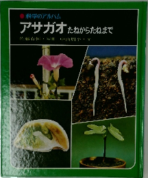 科学のアルバム  アサガオたねからたねまで