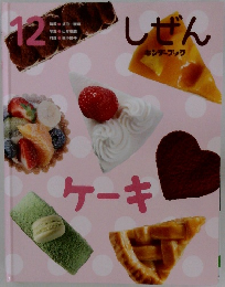 しぜん　12　ケーキ