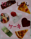 しぜん　12　ケーキ