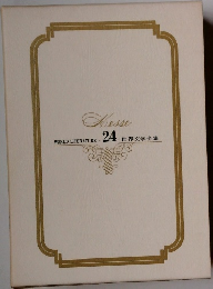 世界文学全集　24