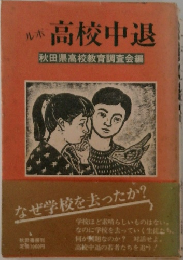 高校中退