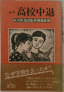 高校中退