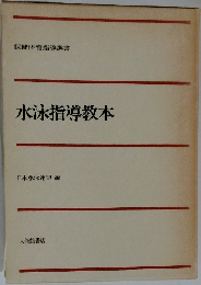 水泳指導教本