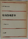 水泳指導教本
