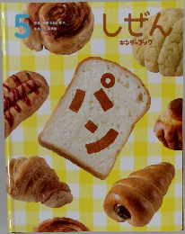キンダーブック しぜん 5　パン