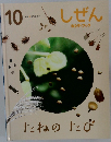 しぜん　１０　たねのたび