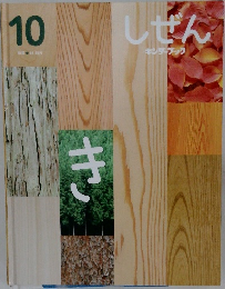 しぜん　10　き