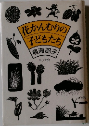 花かんむりの子どもたち