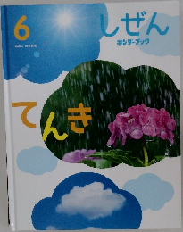 しぜん　6　てんき