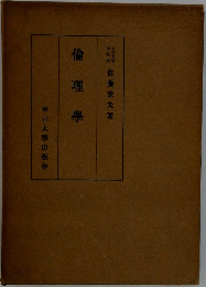 倫理學