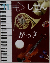 しぜん　11　がっき