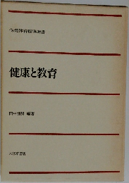 健康と教育