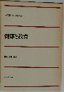 健康と教育