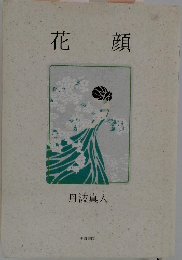 花顏