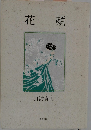 花顏