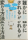 いつも誰かに振り回されるが一瞬で変わる方法