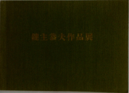 健主公夫作品展