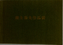 健主公夫作品展
