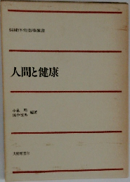 人間と健康
