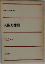 人間と健康