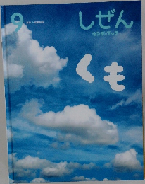 しぜん　9　くも