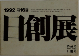 日創展　1992年 第16回
