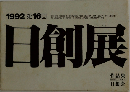 日創展　1992年 第16回