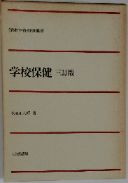 学校保健　三訂版