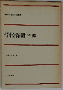 学校保健　三訂版