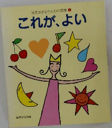 元気が出るりんりの言葉 2　これが、よい
