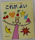 元気が出るりんりの言葉 2　これが、よい