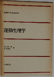 運動生理学
