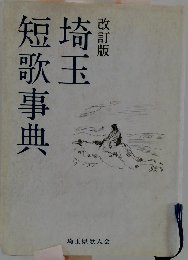 改訂版埼玉短歌事典