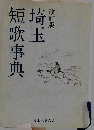 改訂版埼玉短歌事典
