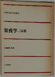 栄養学　三訂版