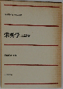 栄養学　三訂版